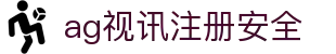 ag视讯注册安全 | 永利ag网站官网_AG电子官网欢迎您